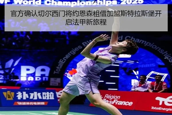 官方确认切尔西门将约恩森租借加盟斯特拉斯堡开启法甲新旅程 | BETWAYSPORTS