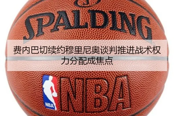 费内巴切续约穆里尼奥谈判推进战术权力分配成焦点 | BETWAYSPORTS