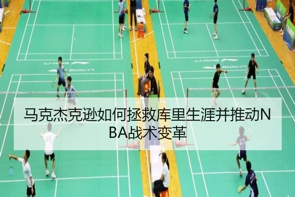 马克杰克逊如何拯救库里生涯并推动NBA战术变革 | BETWAYSPORTS
