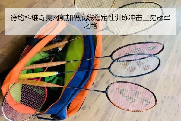 德约科维奇美网前加码底线稳定性训练冲击卫冕冠军之路 - BETWAYSPORTS